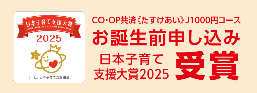 CO・OP共済 たすけあい J1000円コース お誕生前申し込み 日本子育て支援大賞2025受賞