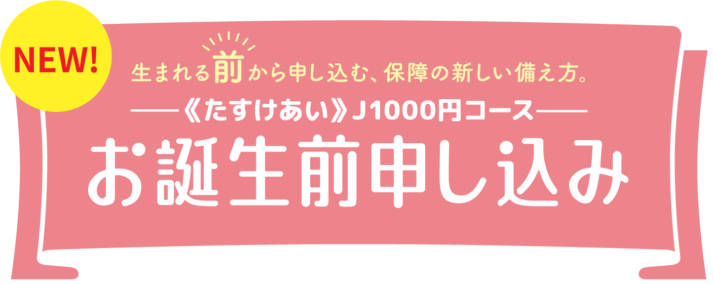 お誕生前申し込み