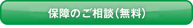 保障のご相談（無料）