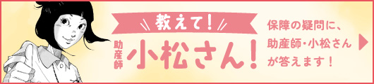 教えて！助産師小松さん！