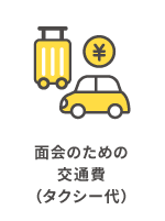 面会のための交通費（タクシー代）