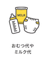 おむつ代やミルク代