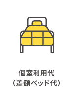 個室利用代（差額ベッド代）