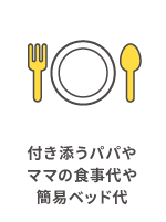 付き添うパパやママの食事代や簡易ベッド代