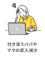 付き添うパパやママの収入減少