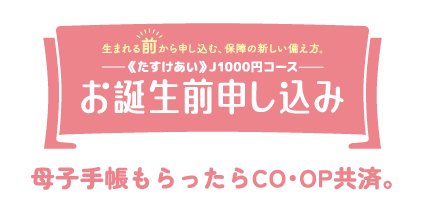 お誕生前申し込み