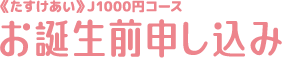 お誕生前申し込み