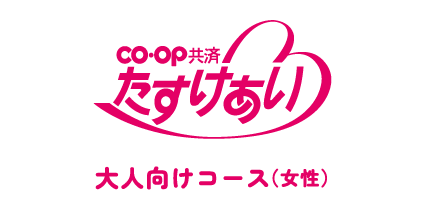 たすけあい大人向けコース（女性）