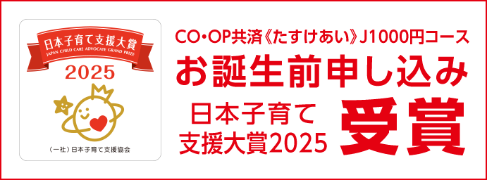 CO・OP共済 たすけあい J1000円コース お誕生前申し込み 日本子育て支援大賞2025受賞