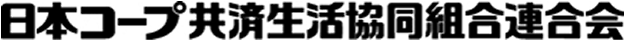 日本コープ共済生活協同組合連合会