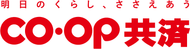 明日のくらし、ささえあう CO･OP共済