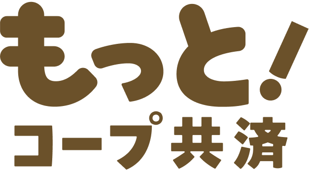 もっと！コープ共済