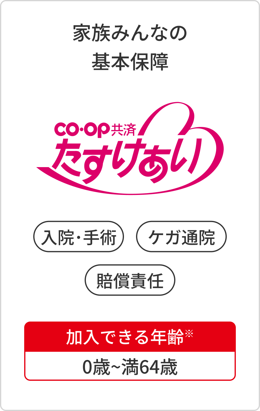 家族みんなの基本保障