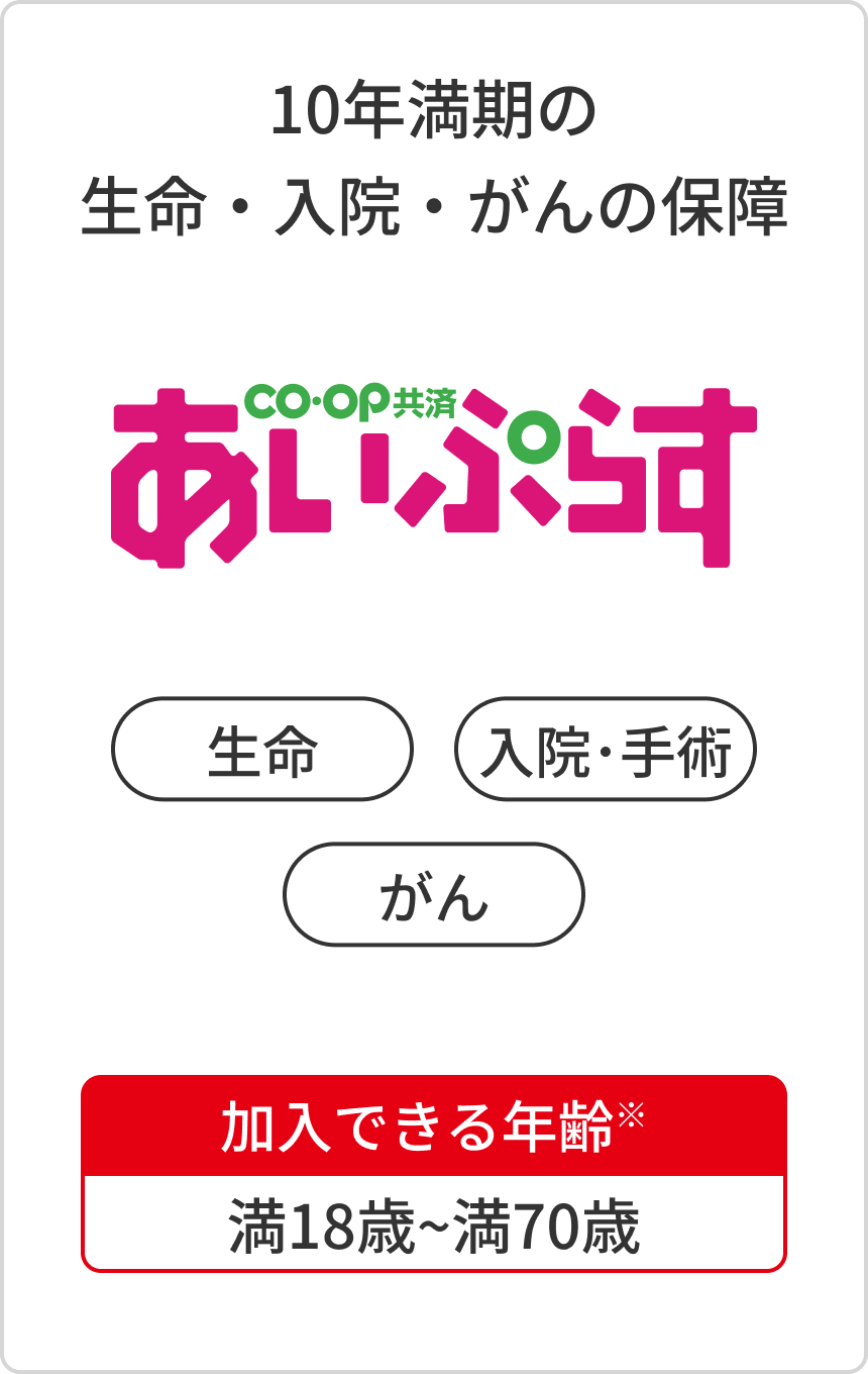10年満期の生命・入院・がんの保障