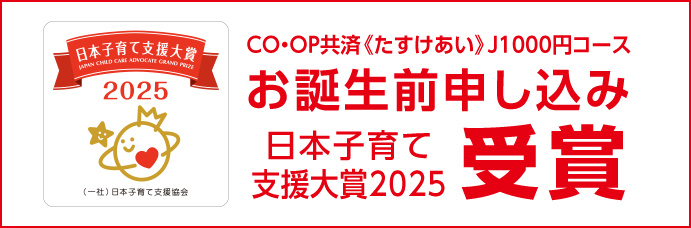 CO・OP共済 たすけあい J1000円コース お誕生前申し込み 日本子育て支援大賞2025受賞