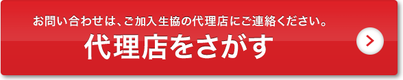 お問い合わせは、ご加入生協の代理店にご連絡ください。代理店をさがす