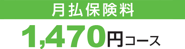 月払保険料　1,470円コース