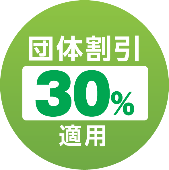 団体割引30%適用