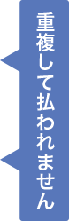 重複して払われません