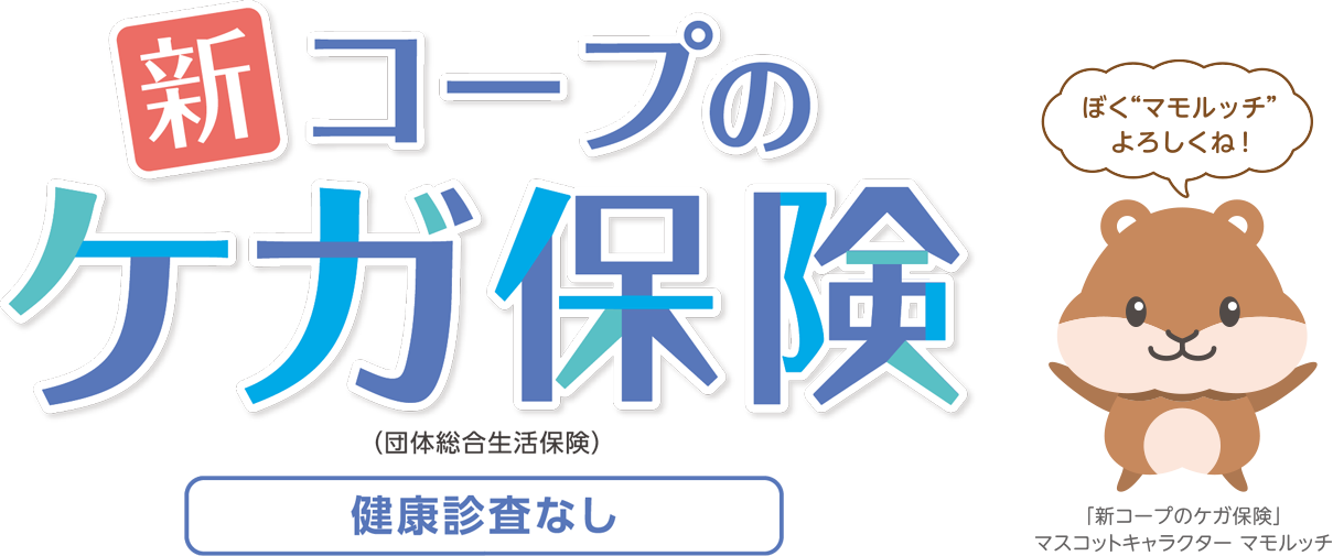 新コープのケガ保険