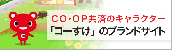 あいぷらす 満18歳 満60歳の方が加入できるプラン 加入をご検討の方 コープ共済