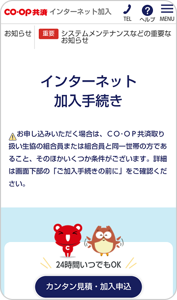 インターネット加入手続き
