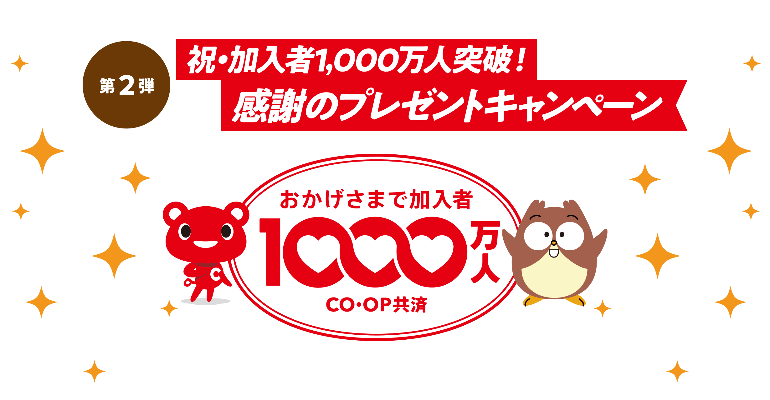 祝・加入者1,000万人突破!感謝のプレゼントキャンペーン おかげさまで加入者1000万人 CO･OP共済