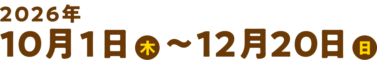 2026年10月1日(木)〜12月20日(日)
