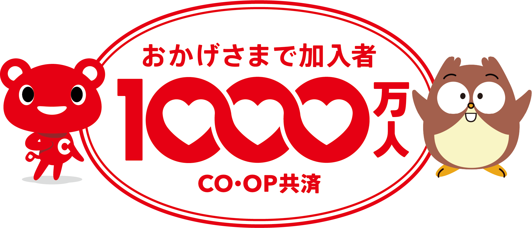 おかげさまで加入者1,000万人 CO・OP共済