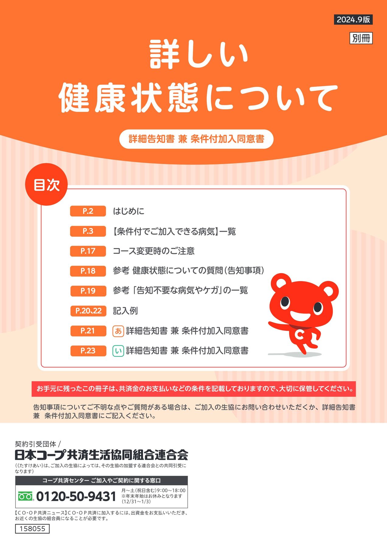 詳しい健康状態について（詳細告知書兼条件付加入同意書）