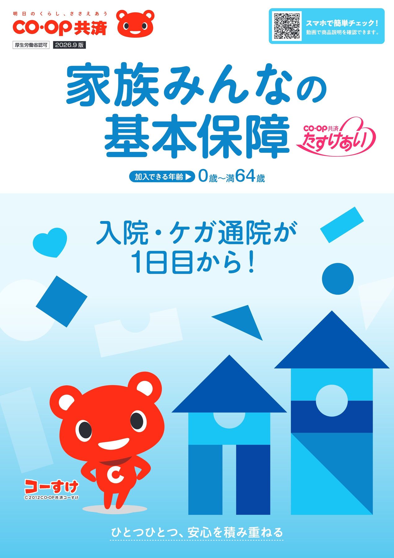 たすけあい》家族みんなの基本保障
