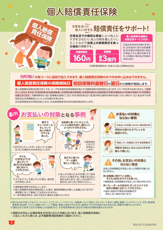 たすけあい》ジュニアコース 子どものためのケガや入院の保障