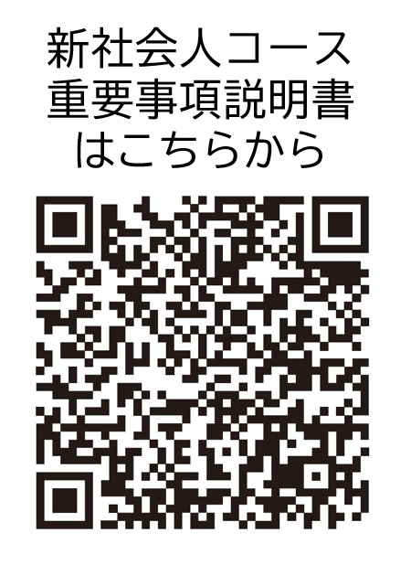 新社会人コース重要事項説明書はこちらから　QRコード