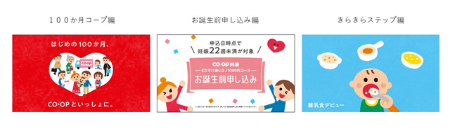 100か月コープ編／お誕生前申し込み編／きらきらステップ編