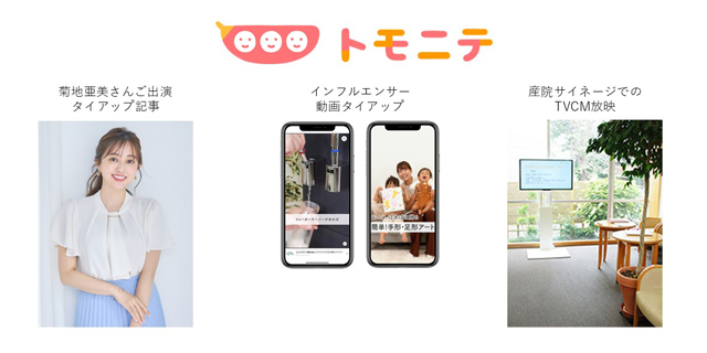 【トモニテ】菊地亜美さんご出演タイアップ記事／インフルエンサー動画タイアップ／産院サイネージでのTVCM放映